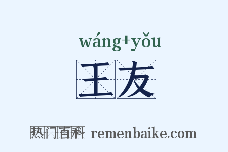 王友是什么意思的图片